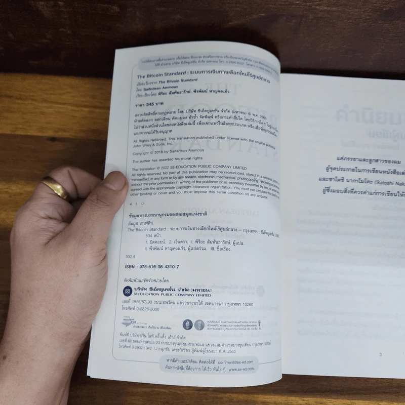 The Bitcoin Standard : ระบบการเงินทางเลือกใหม่ไร้ศูนย์กลาง - Saifedean Ammous, พิริยะ สัมพันธารักษ์, พีรพัฒน์ หาญคงแก้ว รูปที่ 5