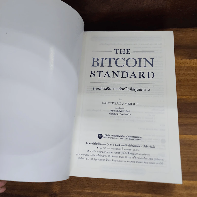 The Bitcoin Standard : ระบบการเงินทางเลือกใหม่ไร้ศูนย์กลาง - Saifedean Ammous, พิริยะ สัมพันธารักษ์, พีรพัฒน์ หาญคงแก้ว รูปที่ 4
