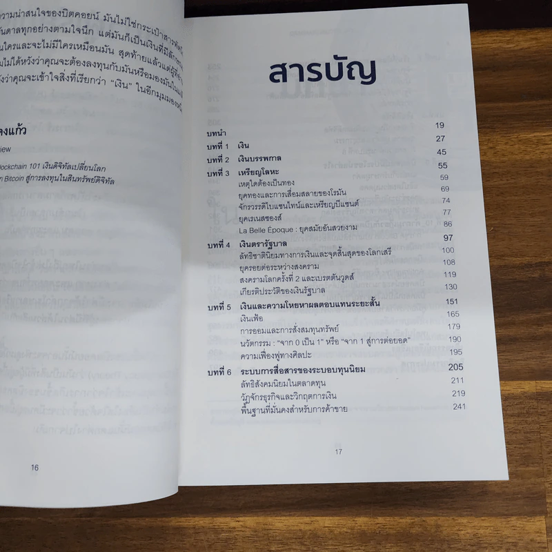 The Bitcoin Standard : ระบบการเงินทางเลือกใหม่ไร้ศูนย์กลาง - Saifedean Ammous, พิริยะ สัมพันธารักษ์, พีรพัฒน์ หาญคงแก้ว รูปที่ 6