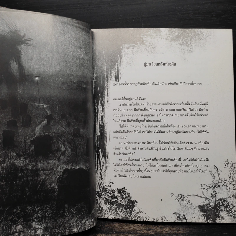 ผู้มาเยือนหลังเที่ยงคืน (A Monster Calls) - แพทริก เนส (Patrick Ness) รูปที่ 6