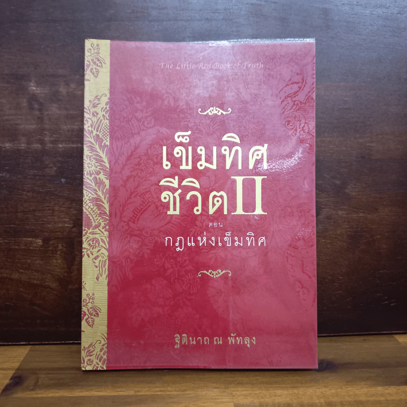 เข็มทิศชีวิต II ตอนกฎแห่งเข็มทิศ - ฐิตินาถ ณ พัทลุง รูปที่ 1