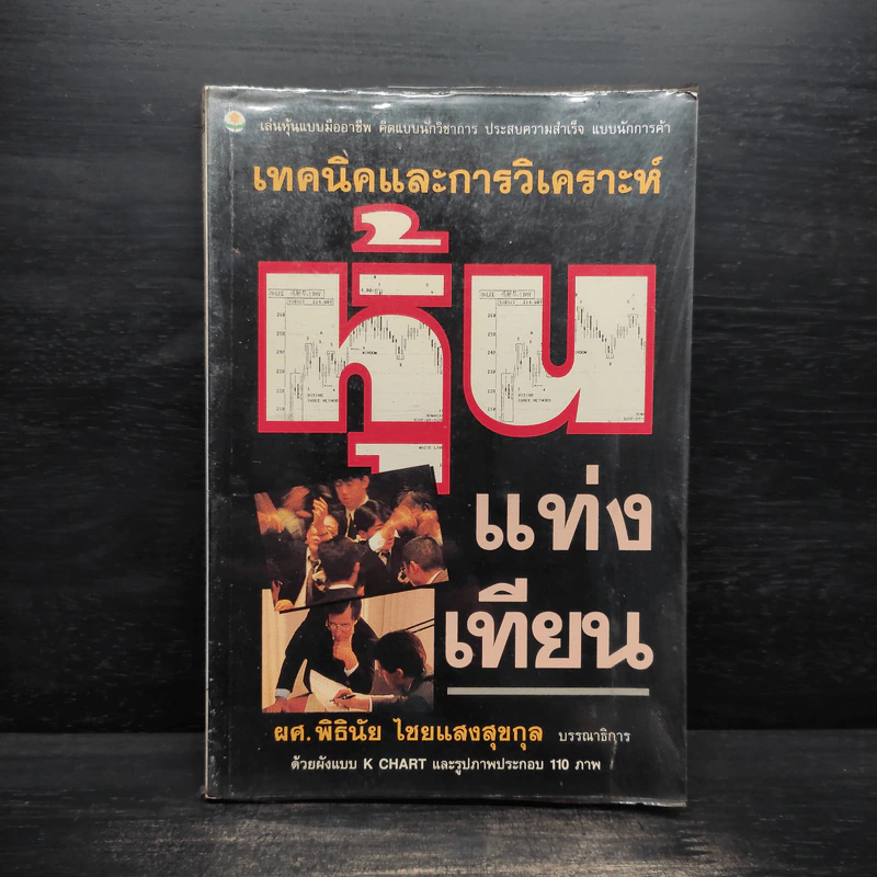 เทคนิคและการวิเคราะห์ หุ้นแท่งเทียน - ผศ.พิธินัย ไชยแสงสุขกุล รูปที่ 1
