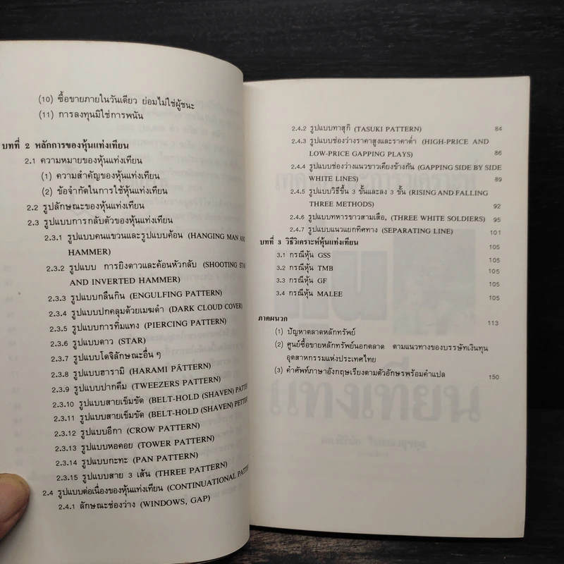 เทคนิคและการวิเคราะห์ หุ้นแท่งเทียน - ผศ.พิธินัย ไชยแสงสุขกุล รูปที่ 7