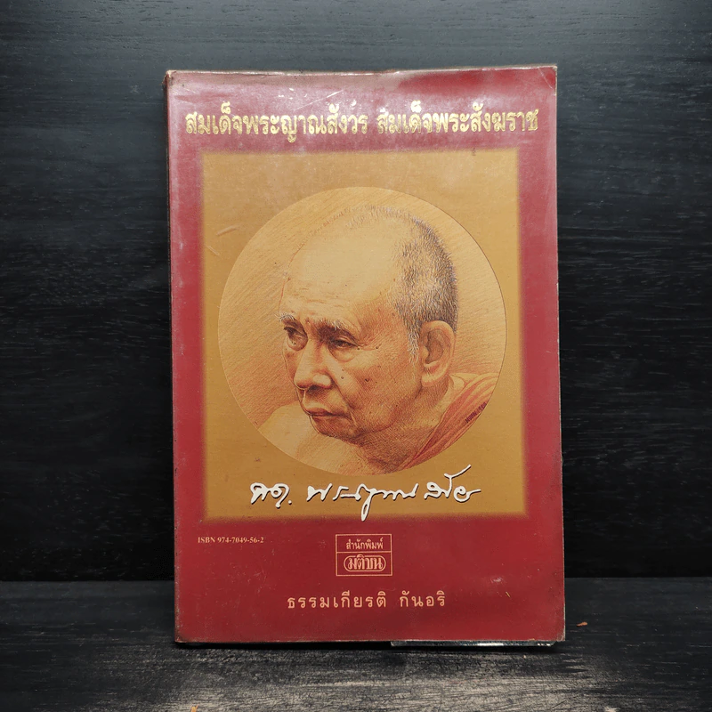 สมเด็จพระญาณสังวร สมเด็จพระสังฆราช - ธรรมเกียรติ กันอริ รูปที่ 1
