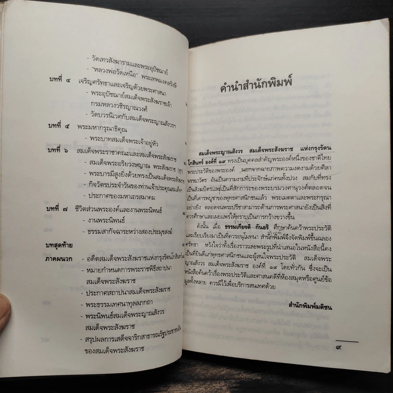 สมเด็จพระญาณสังวร สมเด็จพระสังฆราช - ธรรมเกียรติ กันอริ รูปที่ 6