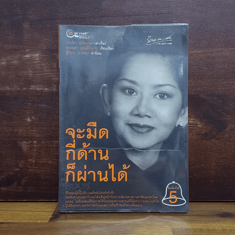 จะมืดกี่ด้านก็ผ่านได้ - กรรณิกา ธรรมเกษร รูปที่ 1