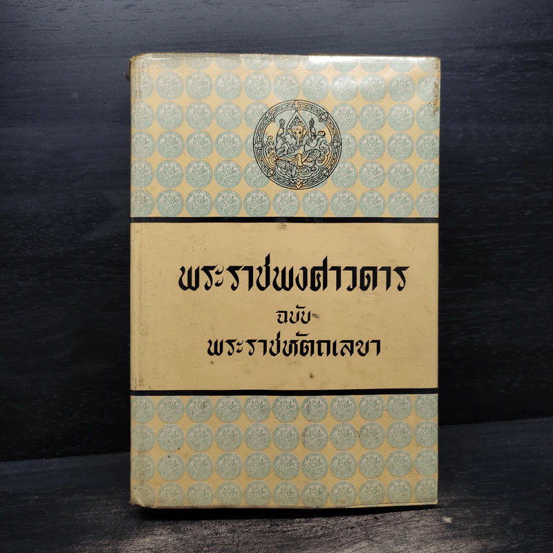 พระราชพงศาวดาร ฉบับ พระราชหัตถเลขา - สมเด็จพระเจ้าบรมวงศ์เธอ กรมพระยาดำรงราชานุภาพ รูปที่ 1