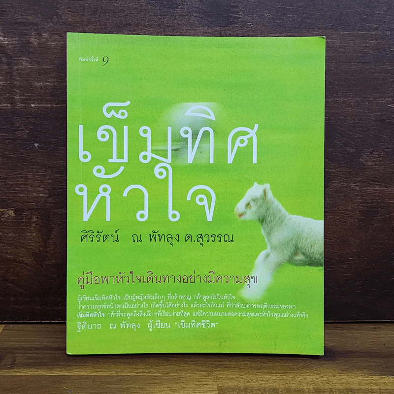 เข็มทิศหัวใจ - ศิริรัตน์ ณ พัทลุง ต.สุวรรณ รูปที่ 1