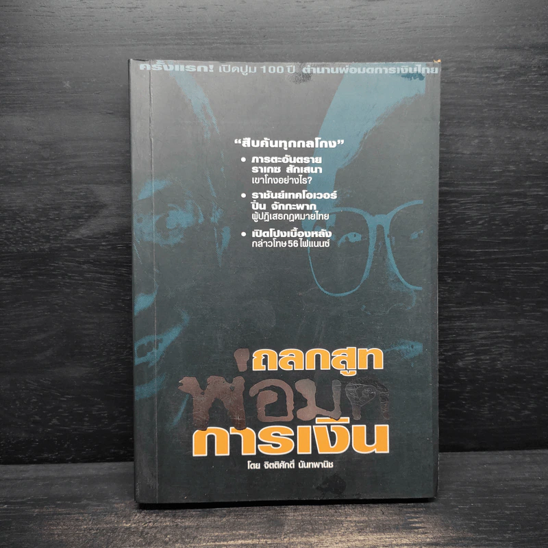 ถลกสูทพ่อมดการเงิน - จิตติศักดิ์ นันทพานิช รูปที่ 1