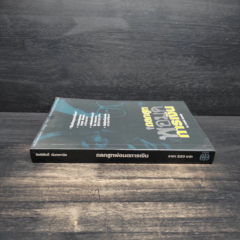 ถลกสูทพ่อมดการเงิน - จิตติศักดิ์ นันทพานิช รูปที่ 3