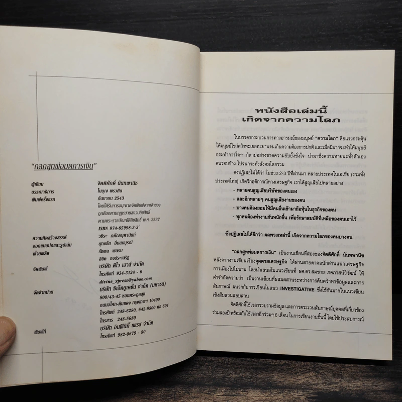 ถลกสูทพ่อมดการเงิน - จิตติศักดิ์ นันทพานิช รูปที่ 6