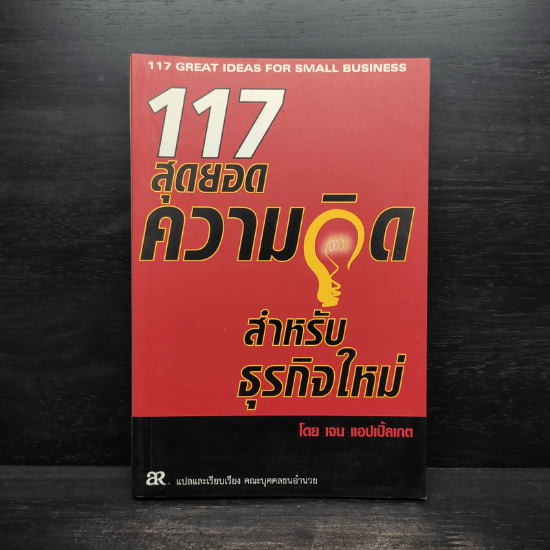 117 สุดยอดความคิด สำหรับธุรกิจใหม่ - เจน แอปเปิ้ลเกต รูปที่ 1