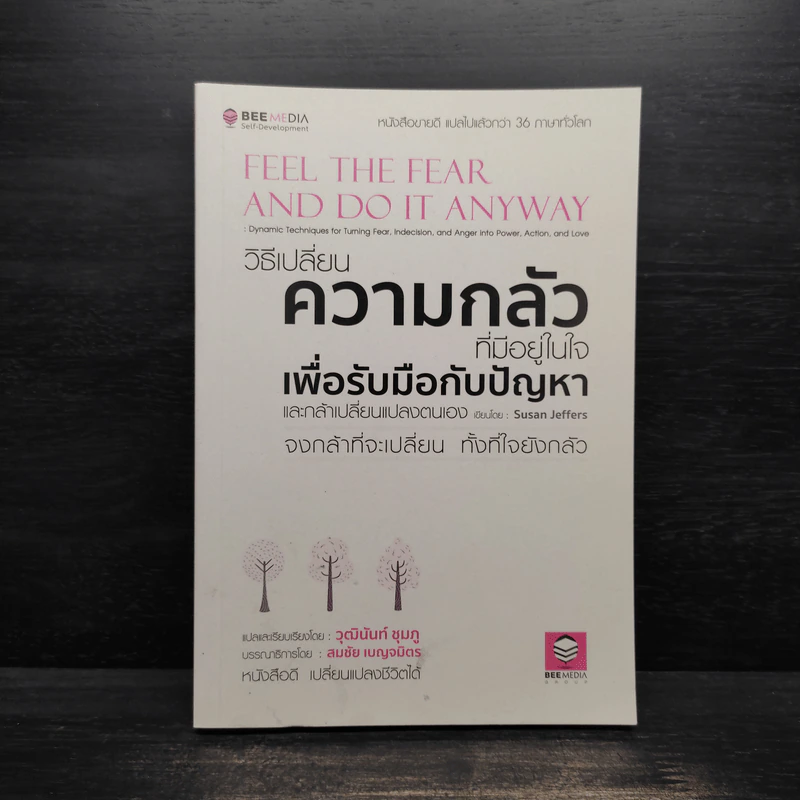 วิธีเปลี่ยนความกลัวที่มีอยู่ในใจเพื่อรับมือกับปัญหา - วุฒินันท์ ชุมภู รูปที่ 1