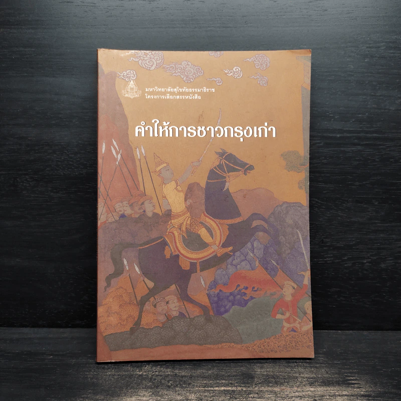คำให้การชาวกรุงเก่า รูปที่ 1
