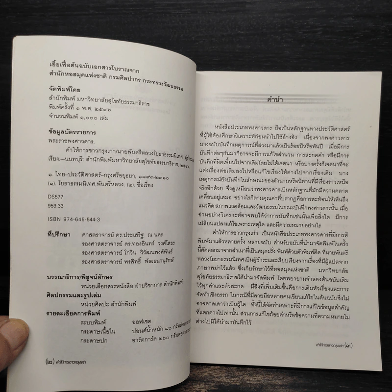 คำให้การชาวกรุงเก่า รูปที่ 5