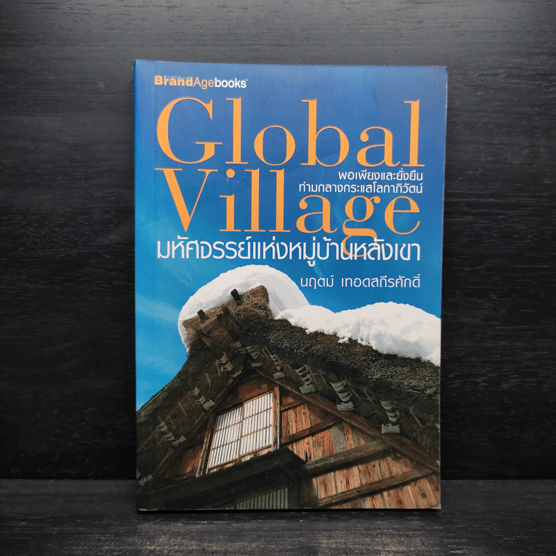 Global Village มหัศจรรย์แห่งหมู่บ้านหลังเขา - นฤตม์ เทอดสถีรศักดิ์ รูปที่ 1