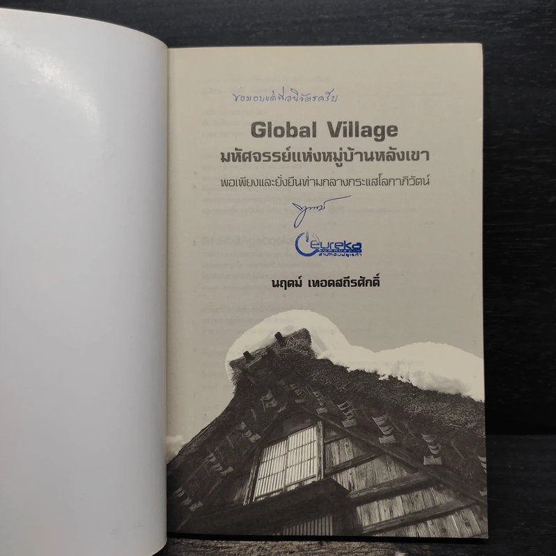 Global Village มหัศจรรย์แห่งหมู่บ้านหลังเขา - นฤตม์ เทอดสถีรศักดิ์ รูปที่ 5