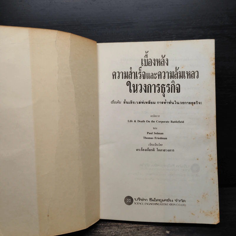 เบื้องหลังความสำเร็จและความล้มเหลวในวงการธุรกิจ - พอล ซอลมอน และ โทมัศ ฟรีดแมน, ดร.ก้องเกียรติ โอภาสวงการ รูปที่ 5