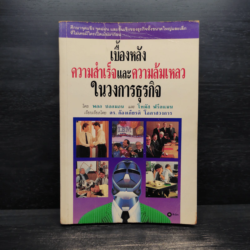 เบื้องหลังความสำเร็จและความล้มเหลวในวงการธุรกิจ - พอล ซอลมอน และ โทมัศ ฟรีดแมน, ดร.ก้องเกียรติ โอภาสวงการ รูปที่ 1