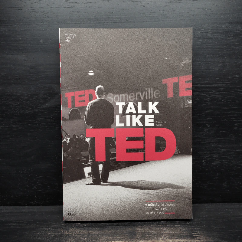 TALK LIKE TED: 9 เคล็ดลับการนำเสนอให้เปี่ยมพลัง ตรึงใจ และสร้างสรรค์ - Carmine Gallo รูปที่ 1