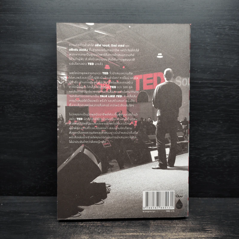 TALK LIKE TED: 9 เคล็ดลับการนำเสนอให้เปี่ยมพลัง ตรึงใจ และสร้างสรรค์ - Carmine Gallo รูปที่ 2