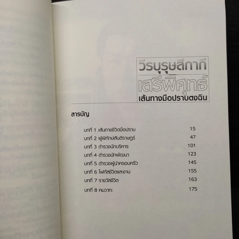 วีรบุรุษสีกากี เสรีพิศุทธ์ เส้นทางมือปราบตงฉิน - พล.ต.อ.เสรีพิศุทธ์ เตมียาเวส รูปที่ 6