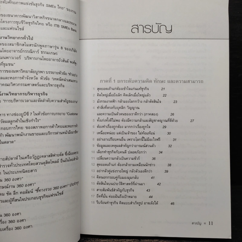 212 วิธีชี้ทางรวย แบบครบเครื่อง 360 องศา - เกรียงศักดิ์ อวยพรเจริญชัย รูปที่ 6