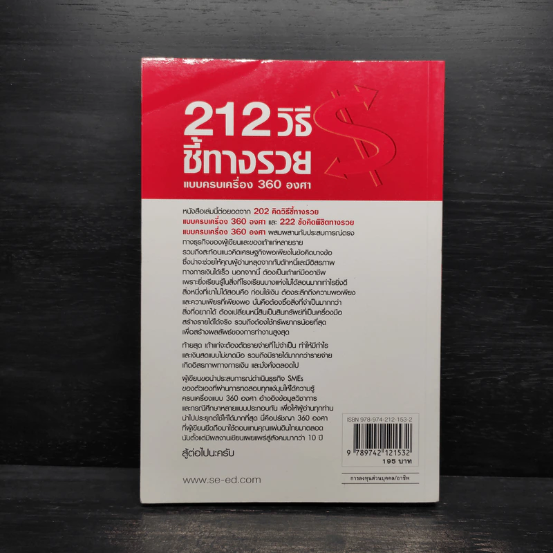 212 วิธีชี้ทางรวย แบบครบเครื่อง 360 องศา - เกรียงศักดิ์ อวยพรเจริญชัย รูปที่ 2
