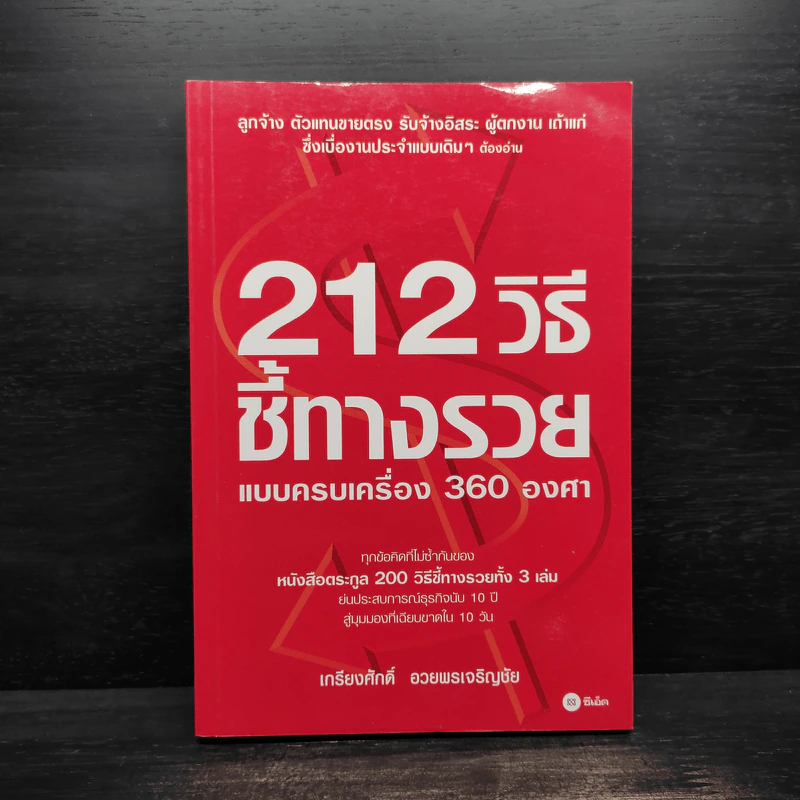 212 วิธีชี้ทางรวย แบบครบเครื่อง 360 องศา - เกรียงศักดิ์ อวยพรเจริญชัย รูปที่ 1