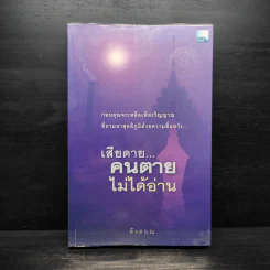 เสียดายคนตายไม่ได้อ่าน - ดังตฤณ รูปที่ 1