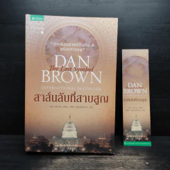 The Lost Symbol สาส์นลับที่สาบสูญ (ปกอ่อน) - แดน บราวน์ (Dan Brown) รูปที่ 1