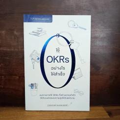 ใช้ OKRs อย่างไรให้สำเร็จ - ศาสตราจารย์ ดร.นภดล ร่มโพธิ์ รูปที่ 1
