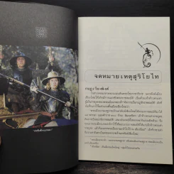 จดหมายเหตุ สุริโยไท - ม.จ.ชาตรีเฉลิม ยุคล รูปที่ 6
