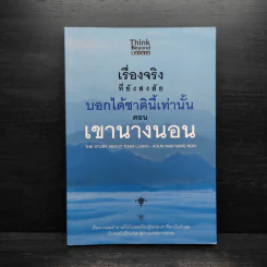 เรื่องจริงที่ยังสงสัย บอกได้ชาตินี้เท่านั้น ตอน เงานางนอน รูปที่ 1