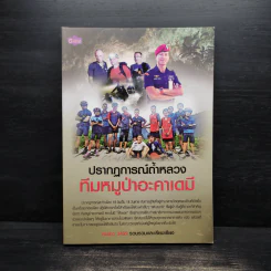 ปรากฏการณ์ถ้ำหลวง ทีมหมูป่าอะคาเดมี รูปที่ 1