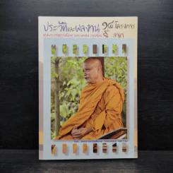 ประวัติและผลงาน 18 โครงการ ของพระราชธรรมเนียมนิเทศ รูปที่ 1