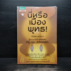 นี่หรือเมืองพุทธ! - ณัฐพบธรรม รูปที่ 1