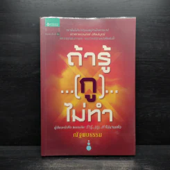 ถ้ารู้...(กู)...ไม่ทำ - ณัฐพบธรรม