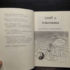 มีชีวิตที่คิดไม่ถึง ฉบับ คู่มือเกมกรรม - ดังตฤณ รูปที่ 7