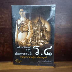 คดีประวัติศาสตร์ลอบปลงพระชนม์ ร.8 - บุญร่วม เทียมจันทร์ รูปที่ 1