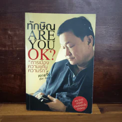 ทักษิณ Are You OK? การเมือง ความแค้น ความรัก - หมวดเจี๊ยบ