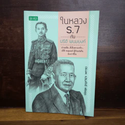 ในหลวง ร.7 กับ ปรีดี พนมยงค์ - ดร.นพ. เปรมศักดิ์ เพียยุระ