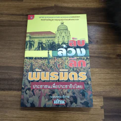ลับ ล้วง ลึก พันธมิตรประชาชนเพื่อประชาธิปไตย
