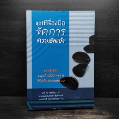 ชุดเครื่องมือจัดการความขัดแย้ง - แกรี ที. เฟอร์ลอง รูปที่ 1