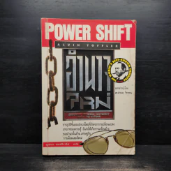 อำนาจใหม่ Power Shift - อัลวิน ทอฟฟเลอร์