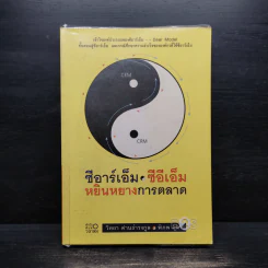 ซีอาร์เอ็ม ซีอีเอ็ม หยินหยางการตลาด - วิทยา ด่านธำรงกูล, พิภพ อุดร รูปที่ 1