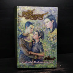 ขุนศึกมหาราช (ปกแข็ง) - รพีพร รูปที่ 1