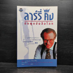 ลาร์รี่ คิง นักพูดบันลือโลก - eS_U รูปที่ 1