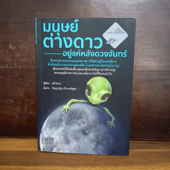 มนุษย์ต่างดาวอยู่แค่หลังดวงจันทร์ - หลี่เว่ยตง รูปที่ 1