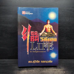 ยอดคนวิถีเซน Life & Enlightenment - ดร.สุวินัย ภรณวลัย รูปที่ 1